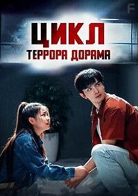 Цикл террора