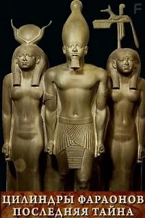 Цилиндры фараонов. Последняя тайна