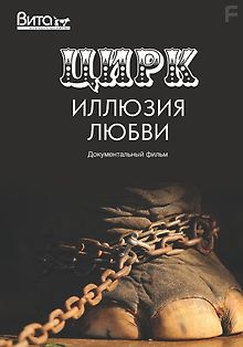 Цирк: иллюзия любви
