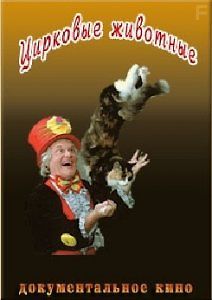 Цирковые животные