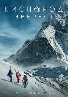 Кислород. Эверест