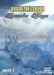 Цивилизации Ледникового Периода