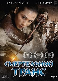 Смертельный транс