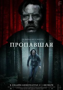 Пропавшая