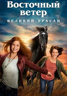 Восточный ветер: Великий ураган