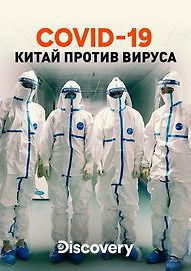 COVID-19: Китай против вируса