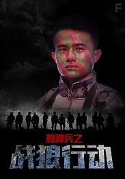 Cпецназ: операция «Война волков»