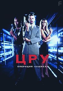 ЦРУ: Операция «Алекса»