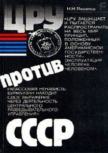ЦРУ против СССР. Приказано уничтожить