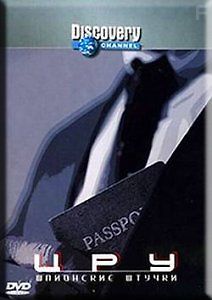 ЦРУ: Шпионские штучки