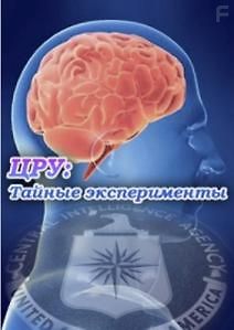 ЦРУ: тайные эксперименты