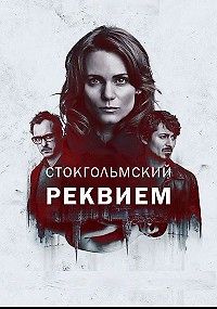 Cтокгольмский реквием