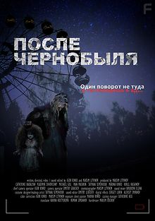 После Чернобыля