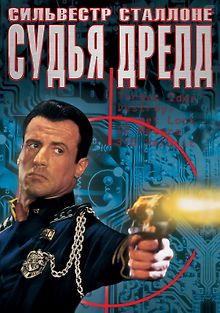Судья Дредд