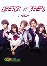 Цветок и зверь