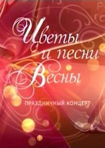 Цветы и песни весны. Праздничный концерт