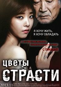 Цветы страсти