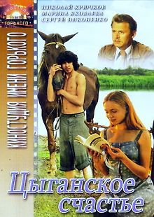 Цыганское счастье