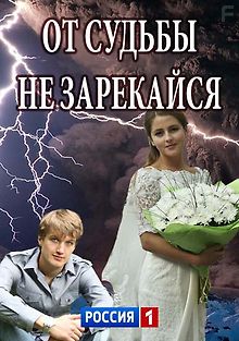 От судьбы не зарекайся