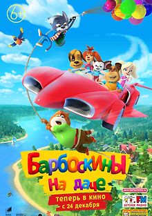 Барбоскины на даче