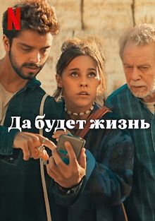 Да будет жизнь!