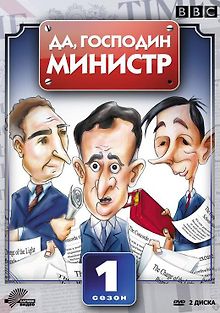 Да, господин министр