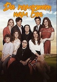 Да поможет нам Бог