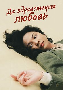 Да здравствует любовь