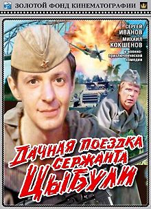 Дачная поездка сержанта Цыбули