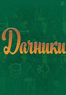 Дачники