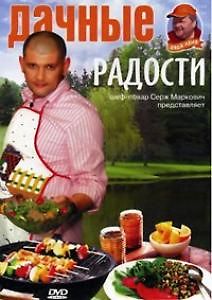 Дачные радости с Сержем Марковичем