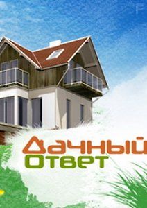 Дачный ответ