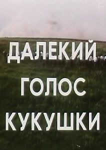 Далекий голос кукушки