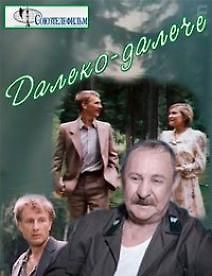 Далеко-далече
