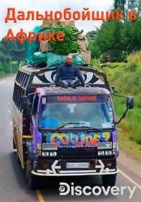 Дальнобойщик в Африке