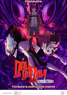 Дандадан: Злой глаз