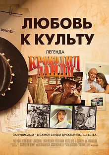 Данди по прозвищу «Крокодил»: Рождение легенды