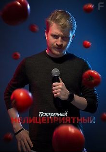 Данила Поперечный: Нелицеприятный
