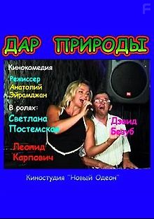 Дар природы