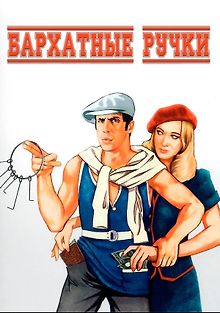 Бархатные ручки