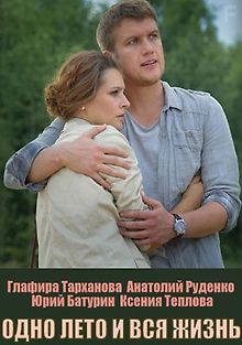 Одно лето и вся жизнь