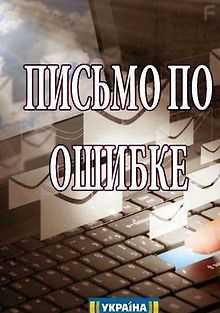 Письмо по ошибке
