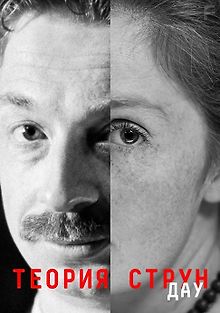 ДАУ. Теория струн