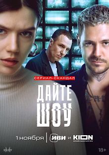 Дайте шоу