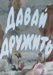Давай дружить