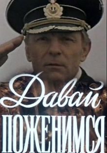 Давай поженимся