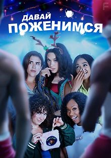 Давай поженимся