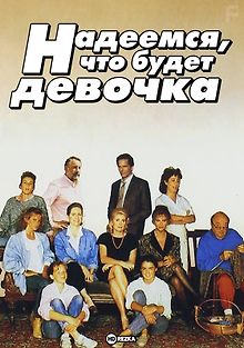 Надеемся, что будет девочка