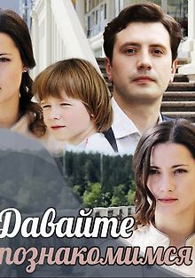Давайте познакомимся