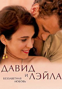 Давид и Лэйла: Беззаветная любовь